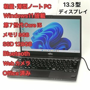 1円～ 軽量 薄型 ノートPC 13.3型 富士通 U938/T 中古良品 第7世代Core i5 8GB 高速SSD 無線 Wi-Fi Bluetooth webカメラ Windows11 Office