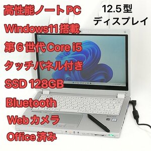 1円～ 日本製 タッチパネル付 ノートパソコン 12.5型 Panasonic CF-MX5AFAVS 中古美品 第6世代i5 高速SSD 無線 webカメラ Windows11 Office