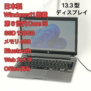 1円～ 訳あり 日本製 タブレット 13.3型 富士通 ARROWS Tab Q736/M 中古 第6世代 i5 高速SSD 無線 Bluetooth webカメラ Windows11 Office済