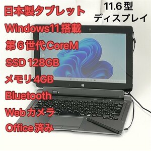 1円～ 日本製 タブレット 11.6型 富士通 ARROWS Tab Q616/P 中古美品 第6世代CoreM 高速SSD 無線 Bluetooth webカメラ Windows11 Office済