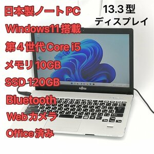 1円～ 高速SSD 日本製 ノートパソコン 13.3型 富士通 S904/J 中古良品 第4世代Core i5 10GB 無線 Bluetooth webカメラ Windows11 Office済