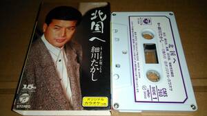 細川たかし　北国へ　カセットテープ