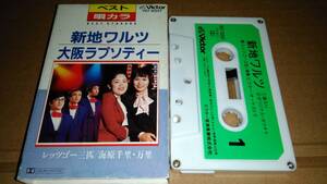 レッツゴー三匹　新地ワルツ　/　海原千里・万里　大坂ラプソディー　カセットテープ