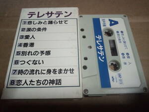 テレサテン　音声多重カラオケ　カセットテープ