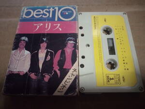 アリス　best10　カセットテープ