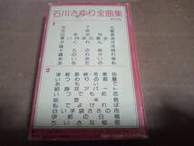 石川さゆり　全曲集　カセットテープ_画像2