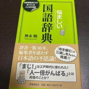 悩ましい国語辞典 辞書編集者だけが知っていることばの深層