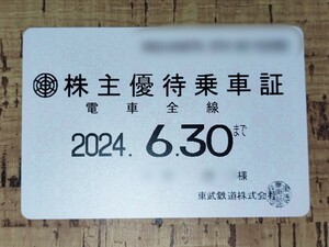 東武鉄道 株主優待乗車証 電車全線 定期型 東武 株主優待 定期 男性 名義 有効期限2024年6月30日