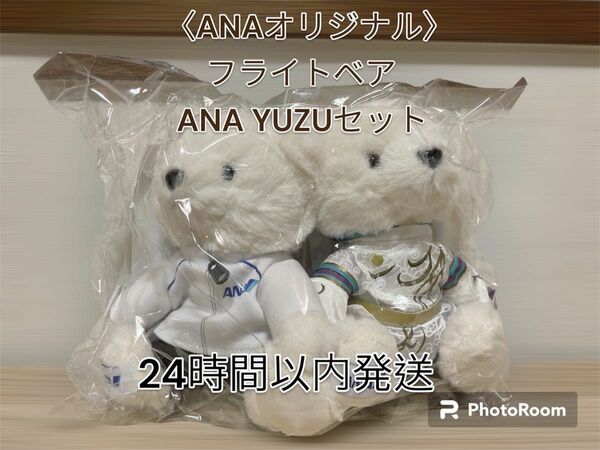 【新品未開封】〈ANAオリジナル〉フライトベア ANA YUZUセット　羽生結弦