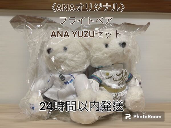 【新品未開封】〈ANAオリジナル〉フライトベア ANA YUZUセット 羽生結弦