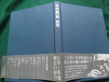 サイン本　中村真一郎 　　詩集　　思潮社　昭和55年　 初版　帯付_画像4