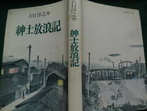 吉行淳之介 　紳士放浪記　＜エッセイ集＞　 昭和38年　 集英社　初版 　装幀:六浦光雄_画像2