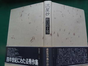 野口冨士男 　流星抄　＜短篇小説集＞　1979年　 作品社　 初版・帯付