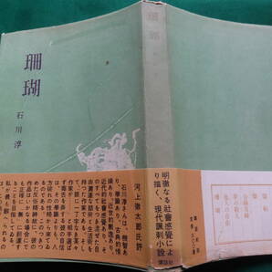 石川淳  珊瑚 ＜短篇小説集＞  昭和28年  講談社  初版 帯付 帯評:河上徹太郎の画像2