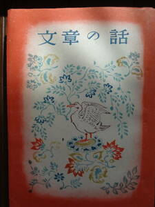 里見弴 　文章の話　 改訂日本少国民文庫　第13巻　新潮社　 昭和19年　初版　難有り品