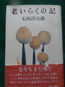 石坂洋次郎 　老いらくの記　朝日新聞社 昭和52年 　初版　帯付