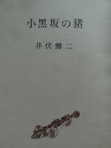 小黒坂の猪　 ＜随筆集＞　井伏鱒二　 筑摩書房　昭和49年　 初版 帯付　　装幀:吉岡堅二　太宰治　森鴎外　志賀直哉　開高健ほか_画像5