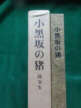 小黒坂の猪　 ＜随筆集＞　井伏鱒二　 筑摩書房　昭和49年　 初版 帯付　　装幀:吉岡堅二　太宰治　森鴎外　志賀直哉　開高健ほか_画像2