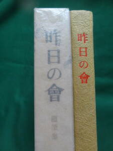 昨日の会　 井伏鱒二　 新潮社　昭和36年　 初版 帯付　　装幀:吉岡堅二　　火野葦平　永井龍男ほか