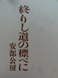 終りし道の標べに ＜長篇小説＞　安部公房 昭和40年　冬樹社　初版