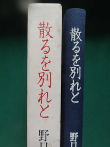 野口冨士男　散るを別れと　＜短篇小説集＞　河出書房新社　昭和55年　初版・帯付　斎藤緑雨