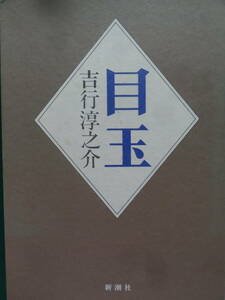 吉行淳之介 　目玉　 1989年　新潮社　初版・帯付　装幀:和田誠