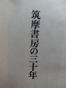 筑摩書房の三十年 ＜筑摩書房社史＞ 和田芳恵:著　　筑摩書房 　昭和45年　非売品