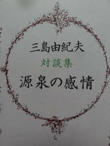 三島由紀夫 源泉の感情　＜三島由紀夫対談集＞ 河出書房新社 昭和45年　小林秀雄　大江健三郎　安部公房　石原慎太郎　福田恒存ほか_画像4