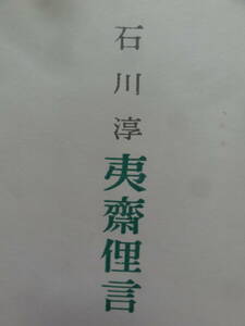 石川淳　夷齋俚言　＜エッセイ集＞ 　昭和27年　文藝春秋新社　初版　ジュネ　安部公房　ジイド　カミュ　クローデルほか