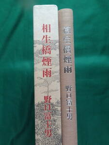 野口冨士男 　相生橋煙雨　＜短篇小説集＞　 文藝春秋　 初版・帯付　越谷　徳田秋聲　豊田三郎　八木義徳　田辺茂一ほか