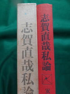 安岡章太郎 　志賀直哉私論　 昭和43年　 文藝春秋 　初版　帯付　志賀直哉の作家論・作品論