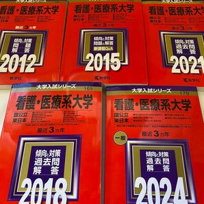 最新版《2024》看護・医療系大学〈国公立 東日本〉 2012 2015 2024 3冊セット