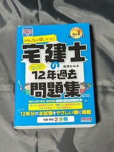 2023年版みんなが欲しかった！宅建士の12年過去問題集 