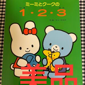 ミーミとクークの１・２・３ （ミーミとクークのえほん） わらべきみか／作・絵