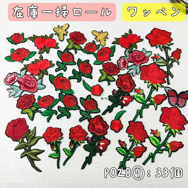 P028⑦【33個】バラ、ローズ刺繍モチーフ　刺繍 パーツ　ワッペンセット　まとめ売り