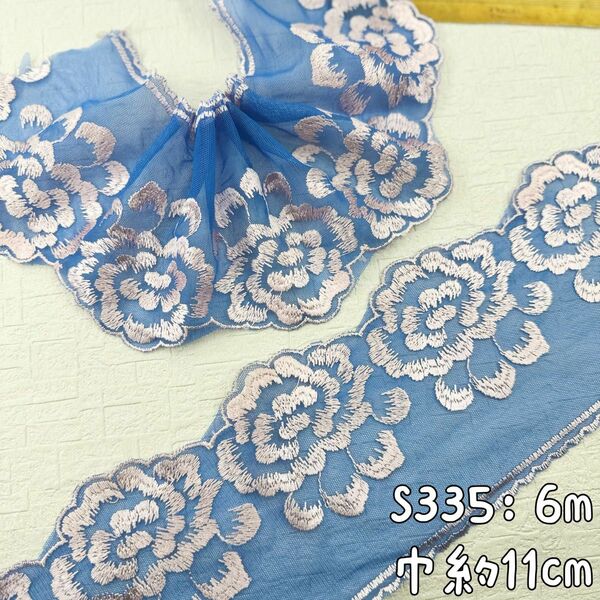 S334【6.5m】大輪花柄刺繍チュールレース生地　ブルー