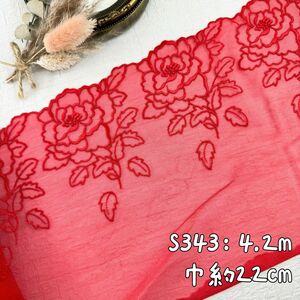 S343【4.2m】ローズ、薔薇柄刺繍チュールレース 赤