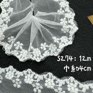 S274【セール12m】幅狭い花柄刺繍片耳チュールレース　アイボリー