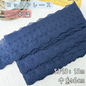 S373【13m】クマ柄コットン刺繍　レース綿刺繍レース生地　紺