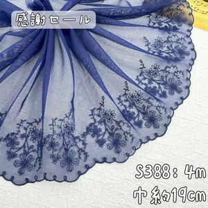 S388【感謝セール4m】シンプル花柄刺繍片耳チュールレース生地　紺