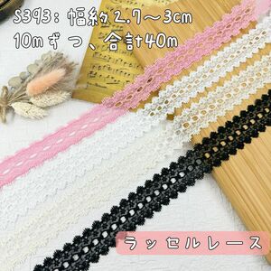 S393【合計40m】良い品質花柄刺繍ラッセルレースリボンセット　まとめ販売　