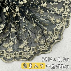 S412【セール4.3m】金糸入り　幅広い花柄刺繍チュールレース生地　黒×コード糸