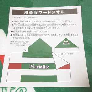 即決 未使用 勝負服フードタオル タオル マリアライト Marialite 競馬 645×1275ｍｍ