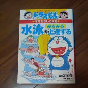 水泳がみるみる上達する （ドラえもんの学習シリーズ　ドラえもんの体育おもしろ攻略） 藤子・Ｆ・不二雄／キャラクター原作　