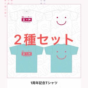 お兄ちゃんはおしまい マルイ Tシャツ 2種セット おにまい 1周年記念 ポップアップ