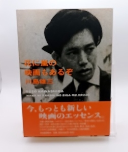 ■川島雄三 花に嵐の映画もあるぞ 河出書房新社