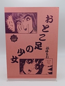 ■谷ゆきお おとこ足の少女 UA!ライブラリー貸本まんが復刻シリーズ3