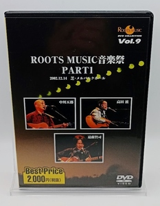 ■中川五郎・高田渡・遠藤賢司 ROOTS MUSIC音楽祭 PART1 ROOTS MUSIC DVD COLLECTION VOL.9