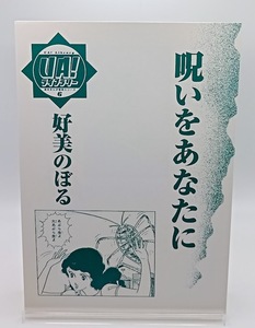 ■好美のぼる 呪いをあなたに UA!ライブラリー貸本まんが復刻シリーズ6