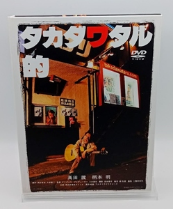 ■高田渡 タカダワタル的 DVD2枚組メモリアルエディション